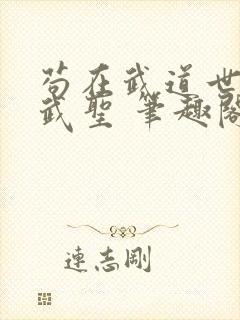 苟在武道世界成武圣 笔趣阁