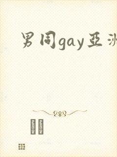 男同gay亚洲
