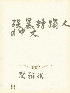 强暴糟蹋人妻hd中文