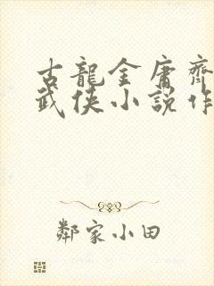 古龙金庸齐名的武侠小说作者封面