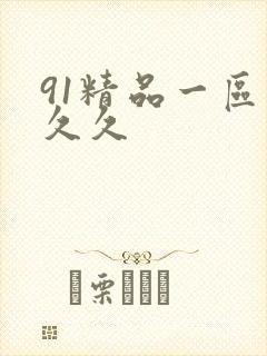 91精品一区久久久