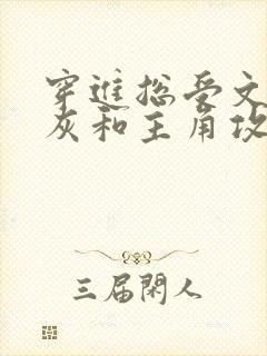 穿进总受文的炮灰和主角攻1v1了封面