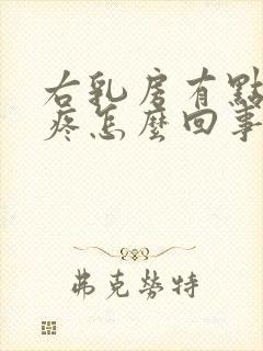 右乳房有点隐隐疼怎么回事封面