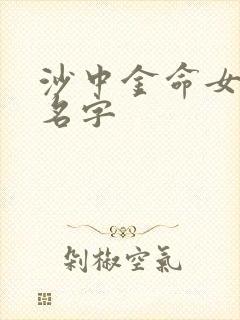 沙中金命女孩起名字