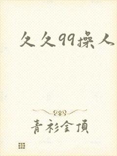 久久99操人妻