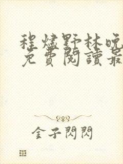 程烬野林晚小说免费阅读最新章节