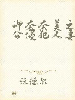 岬奈奈美之被夫公侵犯人妻