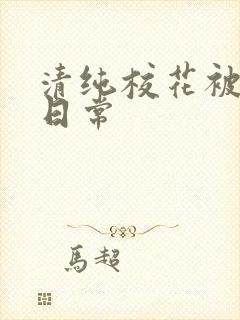 清纯校花被肉的日常封面