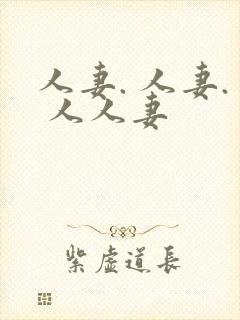 人妻. 人妻. 人人妻封面