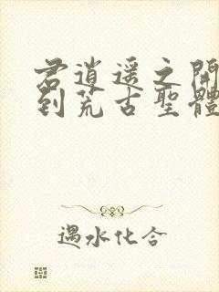 君逍遥之开局签到荒古圣体