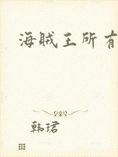 海贼王所有人物