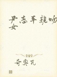 尹志平亲吻小龙女封面