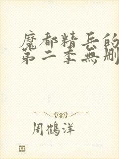 魔都精兵的奴隶第二季无删减封面