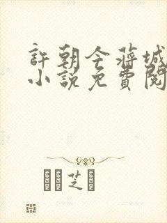 许朝今蒋城聿的小说免费阅读