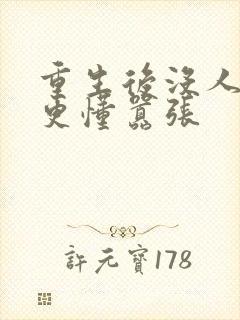 重生后没人比我更懂嚣张封面