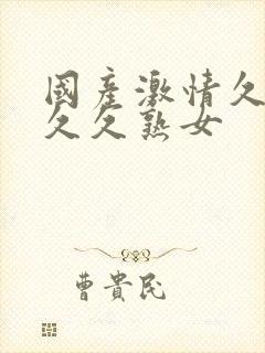 国产激情久久久久久熟女封面