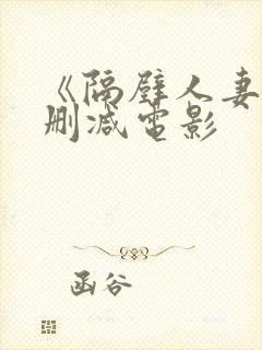 《隔壁人妻》无删减电影