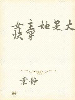 女主她是大反派快穿封面