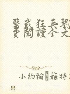 医武狂兵刘风免费阅读全文