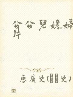 公公儿媳妇伦理片