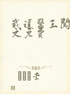 武道医王阅读全文免费