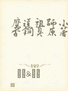 魔道祖师小说墨香铜臭原著完整版