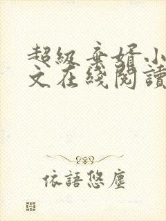 超级弃婿小说全文在线阅读