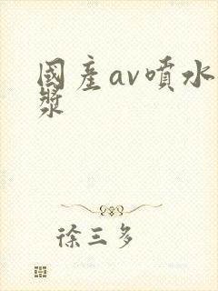 国产av喷水白浆