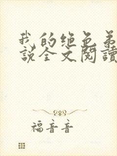 我的绝色弟媳小说全文阅读