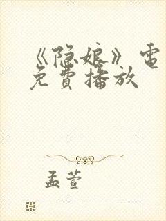 《隐娘》电视剧免费播放