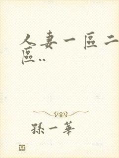 人妻一区二区三区..