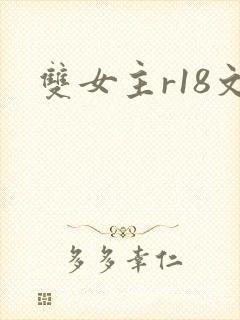 双女主r18文封面
