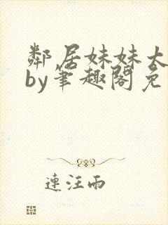 邻居妹妹太香了by笔趣阁免费阅