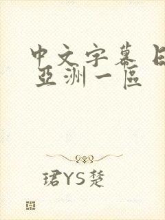 中文字幕 日韩 亚洲一区