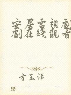 安居电视剧电视剧在线观看免费高清