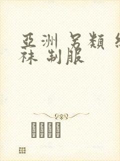 亚洲 另类 丝袜 制服