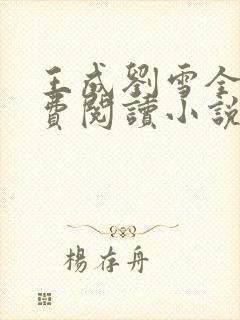 王成刘雪全文免费阅读小说