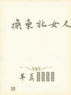 操东北女人老逼