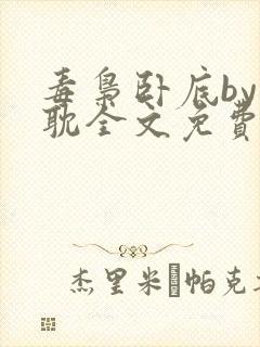 毒枭卧底by原耽全文免费