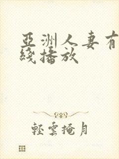 亚洲人妻有码在线播放封面