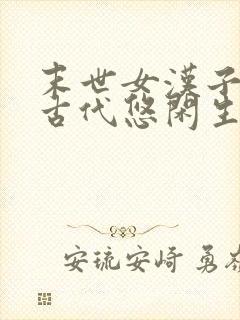 末世女汉子穿越古代悠闲生活