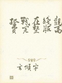 孤战在线观看免费完整版高清