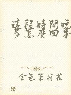 这段时间晚上尿多怎么回事