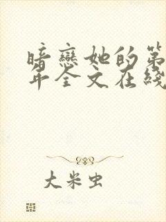 暗恋她的第十一年全文在线阅读