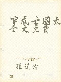 穿成亡国太子妃全文免费封面