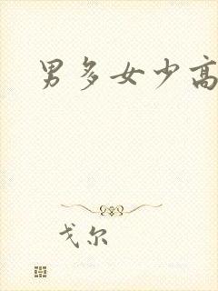 男多女少高h
