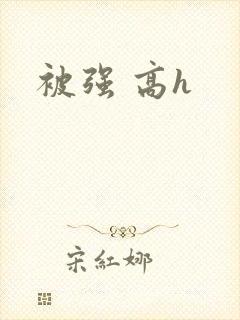 被强 高h