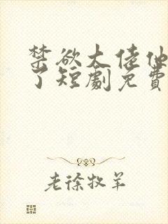 禁欲大佬他沦陷了短剧免费全集观看完整版