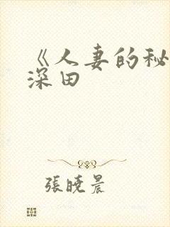 《人妻的秘密》深田