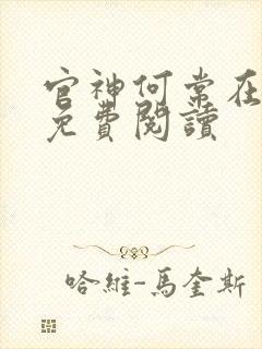 官神何常在完本免费阅读